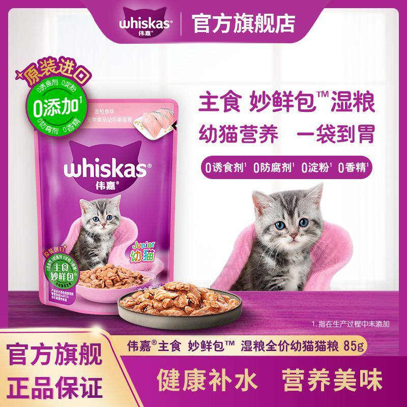 伟嘉幼猫通用妙鲜包湿粮