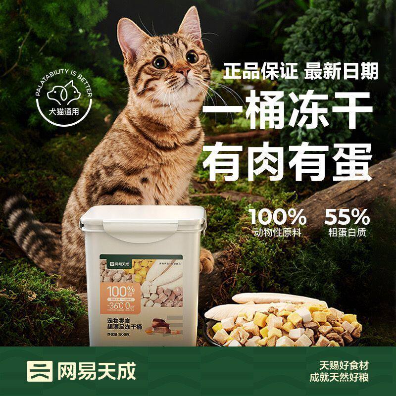 网易严选五拼冻干桶猫咪零食鸡胸肉鸡肉粒通用增肥猫狗冻干混合桶