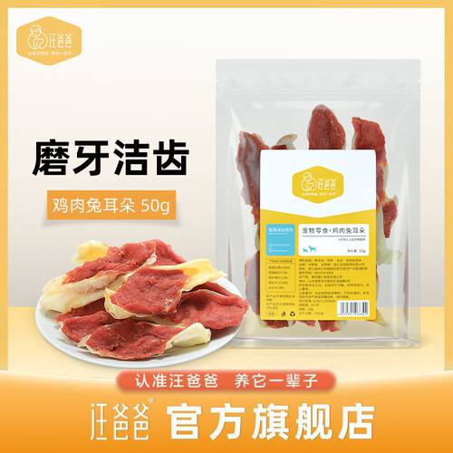 汪爸爸狗狗零食鸡肉兔耳