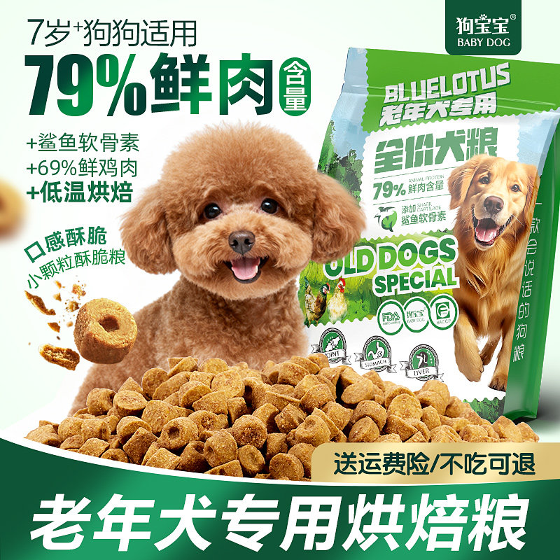 狗宝宝泰迪老年犬专用狗粮高龄犬老狗贵宾小型犬软狗粮小颗粒狗粮图片