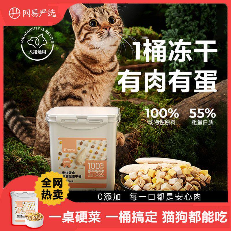 网易严选冻干桶 宠物零食五拼鸡肉冻干混合桶猫狗通用超满足500g