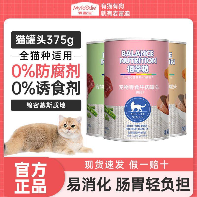麦富迪猫零食罐佰萃鲜牛肉主食罐成幼猫湿粮补水浓汁营养鲜肉6罐,宠物/宠物食品及用品,猫全价湿粮/主食罐,淘宝优惠券,粉丝福利购,淘宝优惠卷