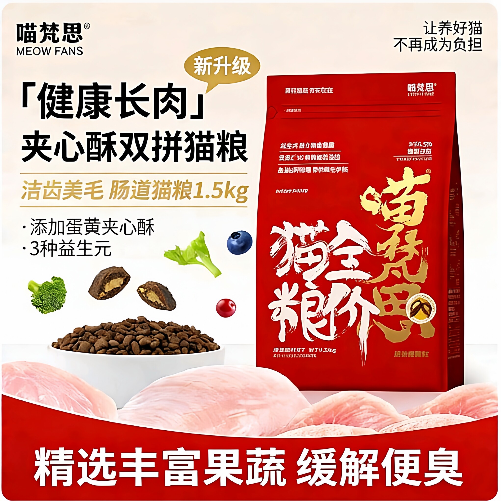 【红袋子】喵梵思红袋子冻干双拼猫粮洁齿美毛全阶段猫粮1.5kg
