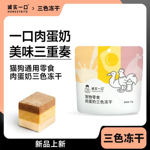 诚实一口肉蛋奶三色冻干