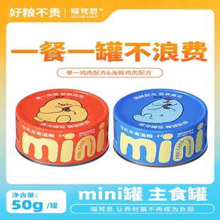 喵梵思 罐头主粮猫咪幼猫成猫全阶段通用湿粮迷你主食罐50g