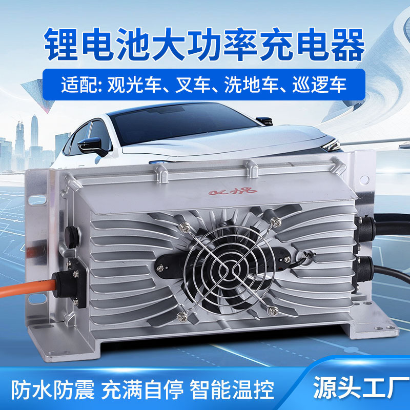 车载锂电池大功率充电机48V60V72V叉车环卫车电动汽车充电器快充