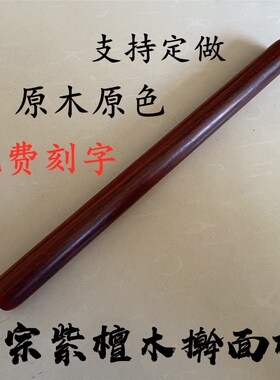 小叶紫檀实木擀面杖红木小号擀饺子皮擀面棍木质大号擀面条擀面棒