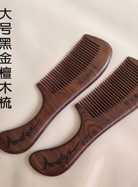 天然黑金檀大号木梳家用檀香防静电脱发梳子整木加厚圆齿按摩梳