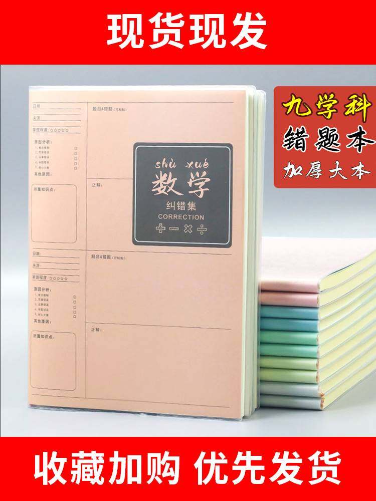 【学霸笔记】16K大号错题本加厚纠错本数学改错笔记本小学生初中专用高中生错题整理本B5物理化学中学生简约