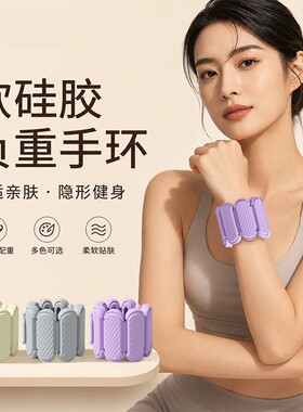 腕带式哑铃硅胶负重手环可调节重量环保硅胶一体健身可隐形运动