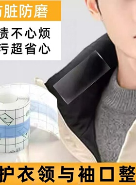 羽绒服领口防脏贴大衣冲锋衣外套白衣服内衬衣领隐形透明护领神器