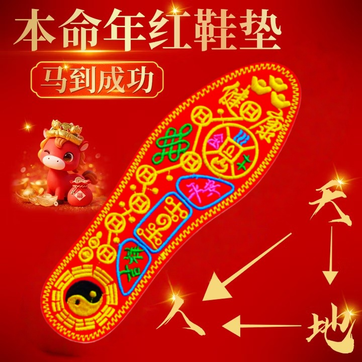 2026属马本命年红色鞋垫男款七星转运绣花绣好的男女加厚透气吸汗