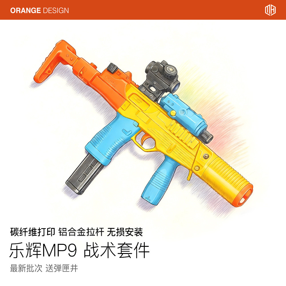 乐辉MP9现代化战术套件碳纤维3D打印冰凉拉杆sqb下场神器