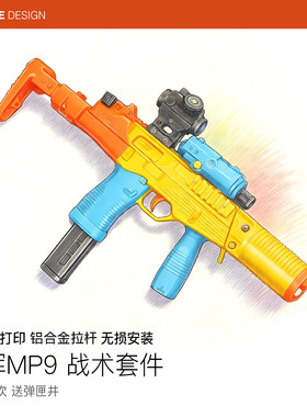乐辉MP93D打印碳纤维战术套件