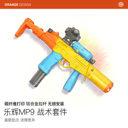 乐辉MP9现代化战术套件碳纤维3D打印冰凉拉杆sqb下场神器