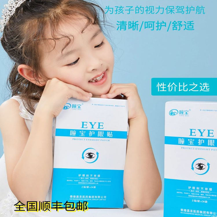 【顺丰包邮】瞳宝护眼贴 保护眼睛健康 明亮双眸窗明己净闪亮人生