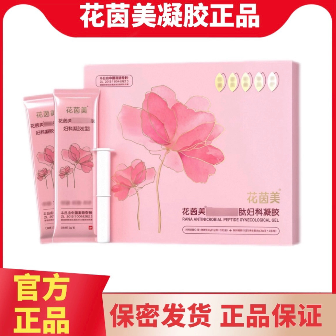 花茵美雪蛤妇科凝胶新升级女性私处保养护理产后修复官方正品