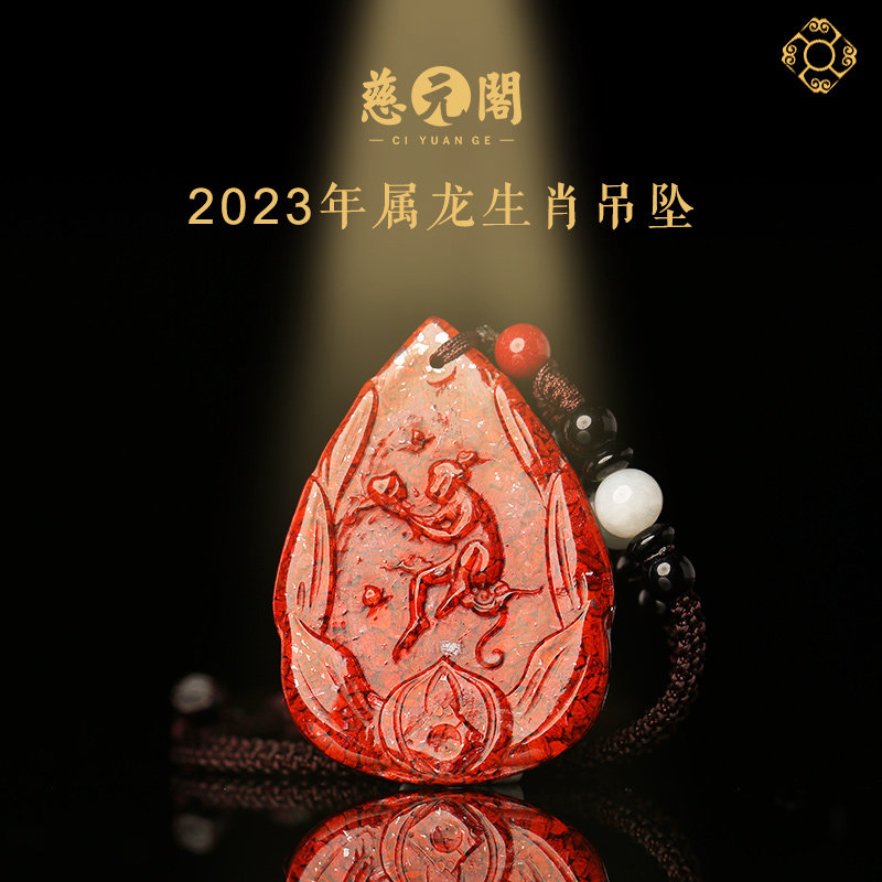 慈元阁2023生肖属龙灵猿献寿吊坠原矿朱砂原石项坠晶体砂挂件