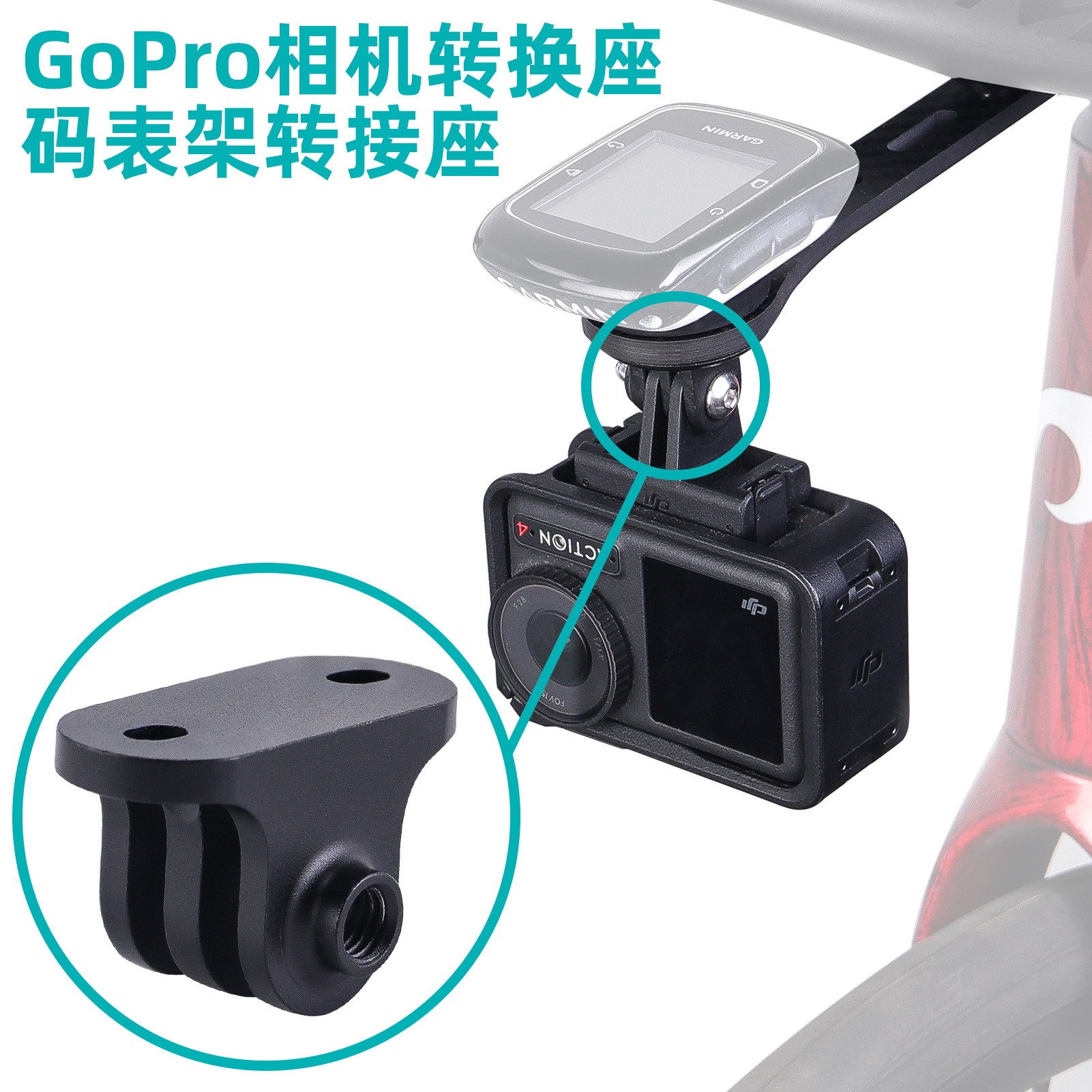自行车码表架扩展配件适用GoPro大疆运动相机佳明码表支架转换座