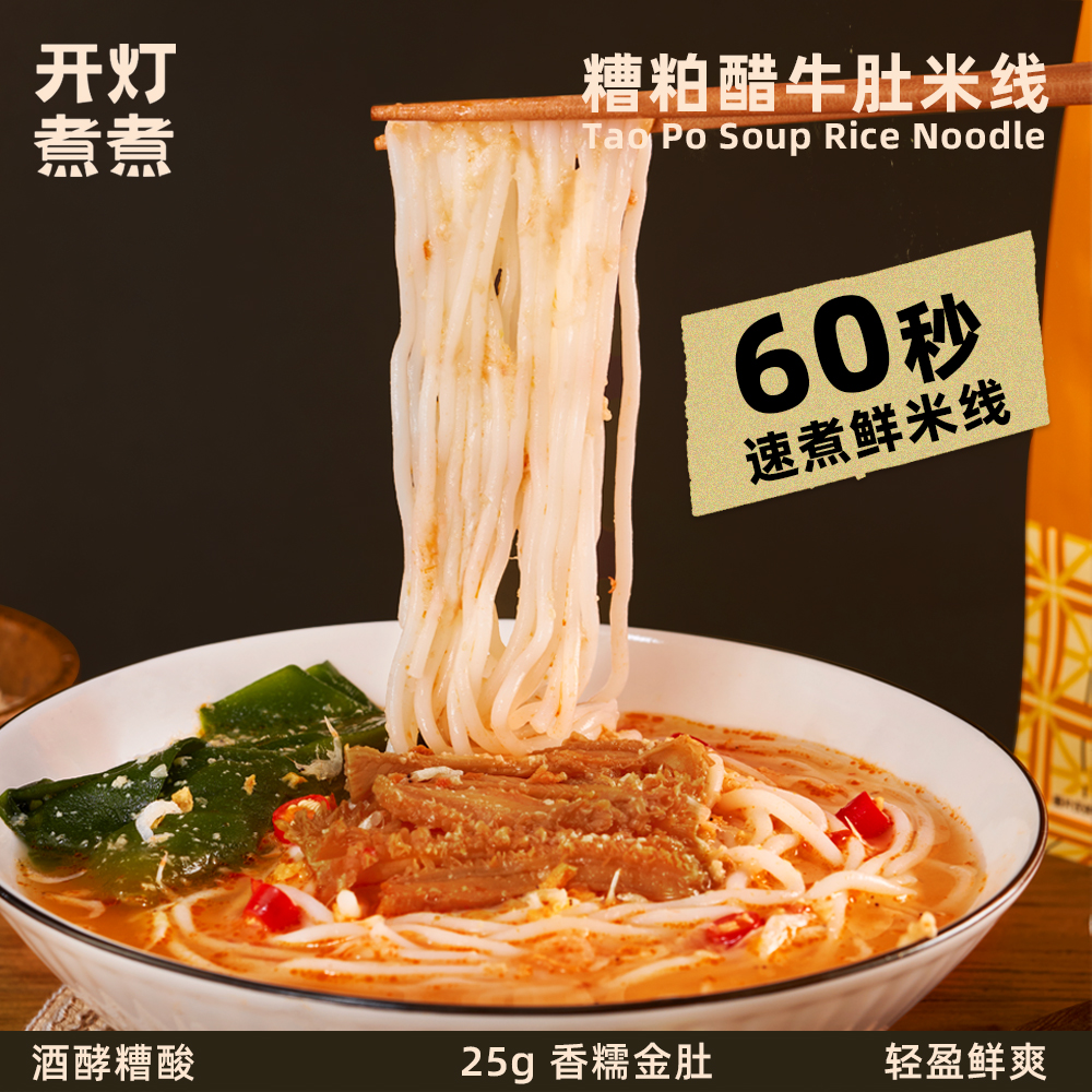 开灯煮煮糟粕醋酸汤米线火锅米线牛肚湿米线快煮速食免换水不挂浆
