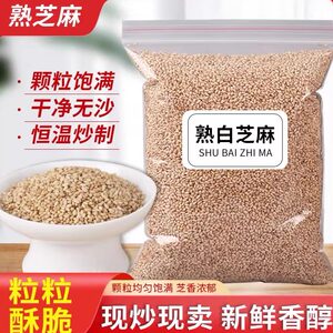 白芝麻炒熟的纯熟白芝麻500g即食商用非特级黑芝麻组合农家免洗