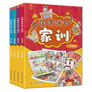 官方正版中国古代名人家训漫画版4册朱子家训颜氏曾国藩家书庭训格言诫子书培养孩子良好道德品格儿童家庭教育家规家风家训智慧