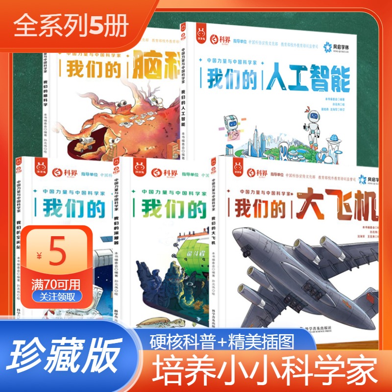 官方正版全5册我们的脑科学+空间站+深潜器+大飞机+人工智能套装画给孩子的前沿科技知识科普书中国科学家小学生课外阅读漫画书籍