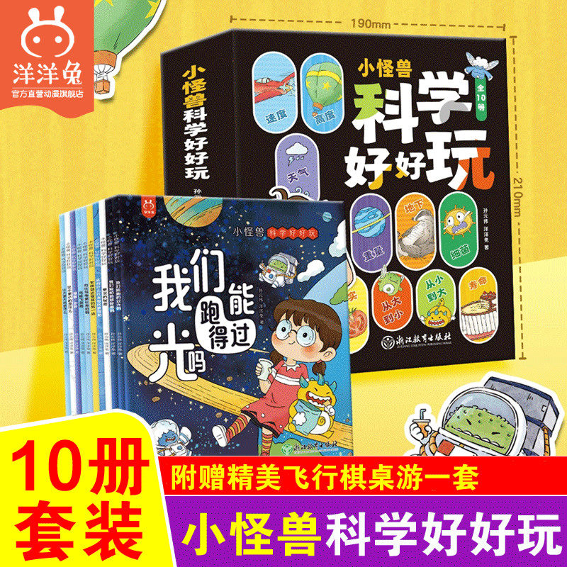 【洋洋兔旗舰正版】全10册小怪兽科学好好玩物理生物数学多学科启蒙趣味儿童科普启蒙漫画互动萌趣可爱原创ip绘本书籍洋洋兔