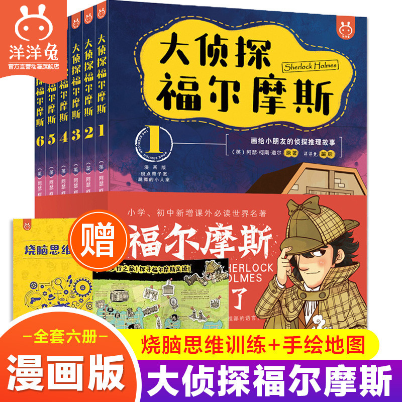 侦探福尔摩斯6册悬疑推理漫画书