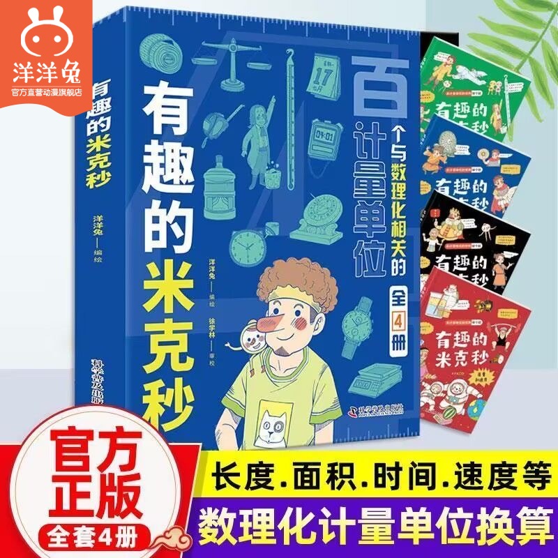 官方正版有趣的米克秒全4册