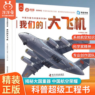 官方正版 大飛機 殲5殲10殲20中國力量科學家無人機艦載機航天航空宇宙探索科普知識繪本漫畫6 9歲小學生少兒科普百科洋洋兔 我們
