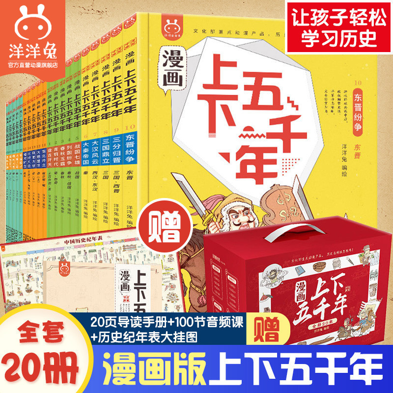 【刘媛媛推荐】官方正版漫画上下五千年全套20册洋洋兔中华上下五千年儿童版中国5000年小学生少年读史记三四五年级课外