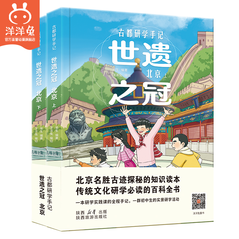 古都研学手记 世遗之冠·北京全2册160+纯手绘漫画与场景。 500+实景拍摄照片带孩子探索沉淀在时光里的北京。
