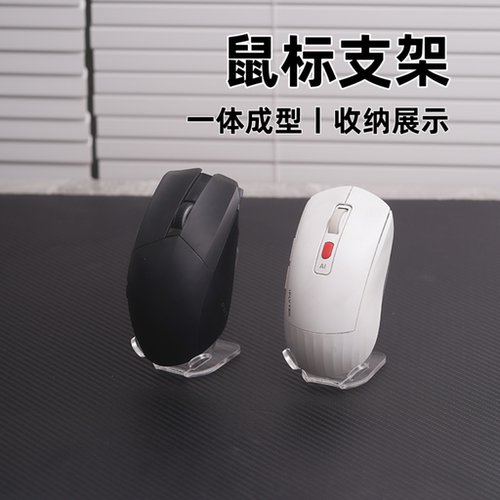 鼠标展示支架亚克力隐藏式底座桌搭摆放架子收纳键盘支架网吧电竞