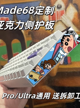 MADE68PRO ULTRA机械键盘侧护板定制DIY客制化亚克力卡通通用配件