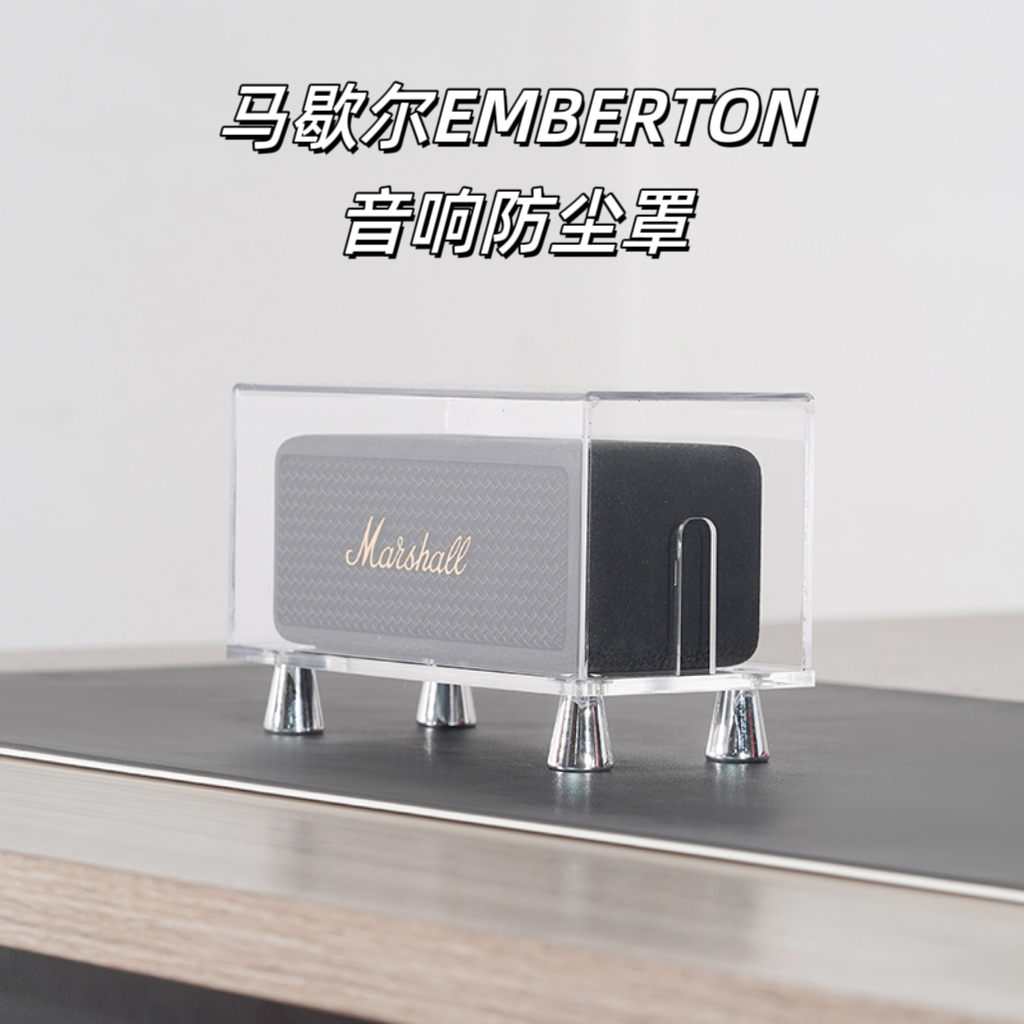 马歇尔音响防尘罩透明保护壳