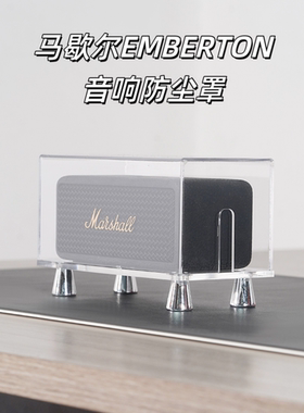 适用马歇尔EMBERTON音响防尘罩亚克力底座透明防水防尘音箱套保护