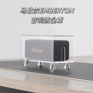 适用马歇尔EMBERTON音响防尘罩亚克力底座透明防水防尘音箱套保护