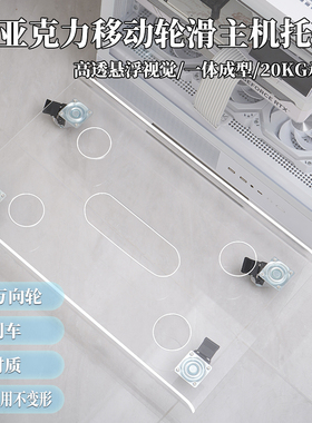 亚克力台式电脑主机托架可移动滑轮放置物架机箱柜底座主机柜托盘