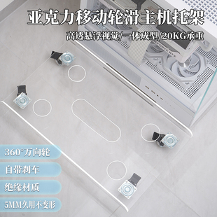 亚克力台式 电脑主机托架可移动滑轮放置物架机箱柜底座主机柜托盘