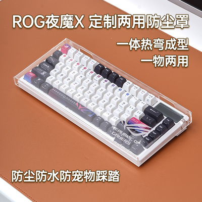 ROG夜魔X夜魔透明防尘罩