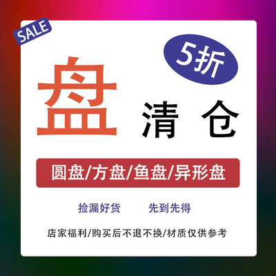捡漏特价5折特价家用耐高温菜盘清仓高颜值圆盘方盘库存尾货