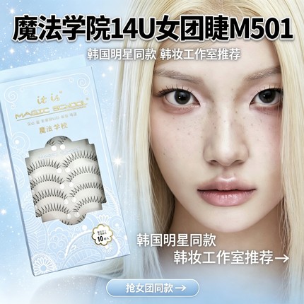魔法学院M501韩系伪素颜14U女团假睫毛自然手工制作根根分明10对