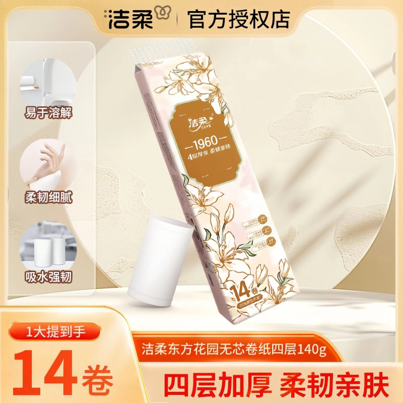 洁柔无芯卷纸东方花园系列4层加厚1960g大克重家用实惠厕纸14卷装