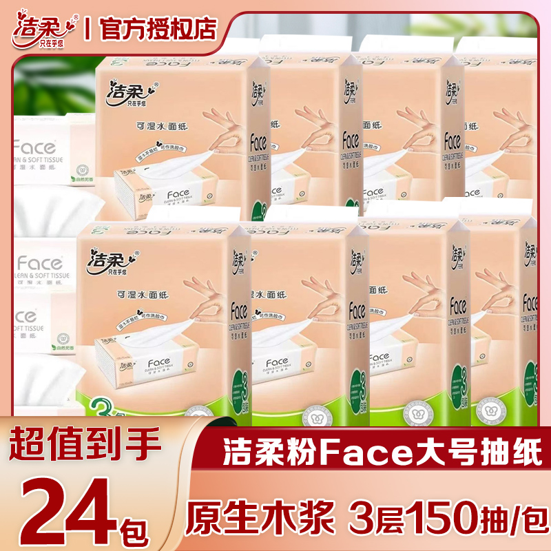 洁柔150抽24包3层大号抽纸