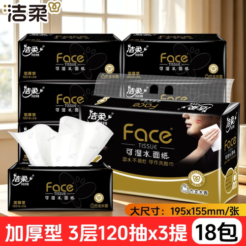 洁柔120抽18包加厚型黑face抽纸