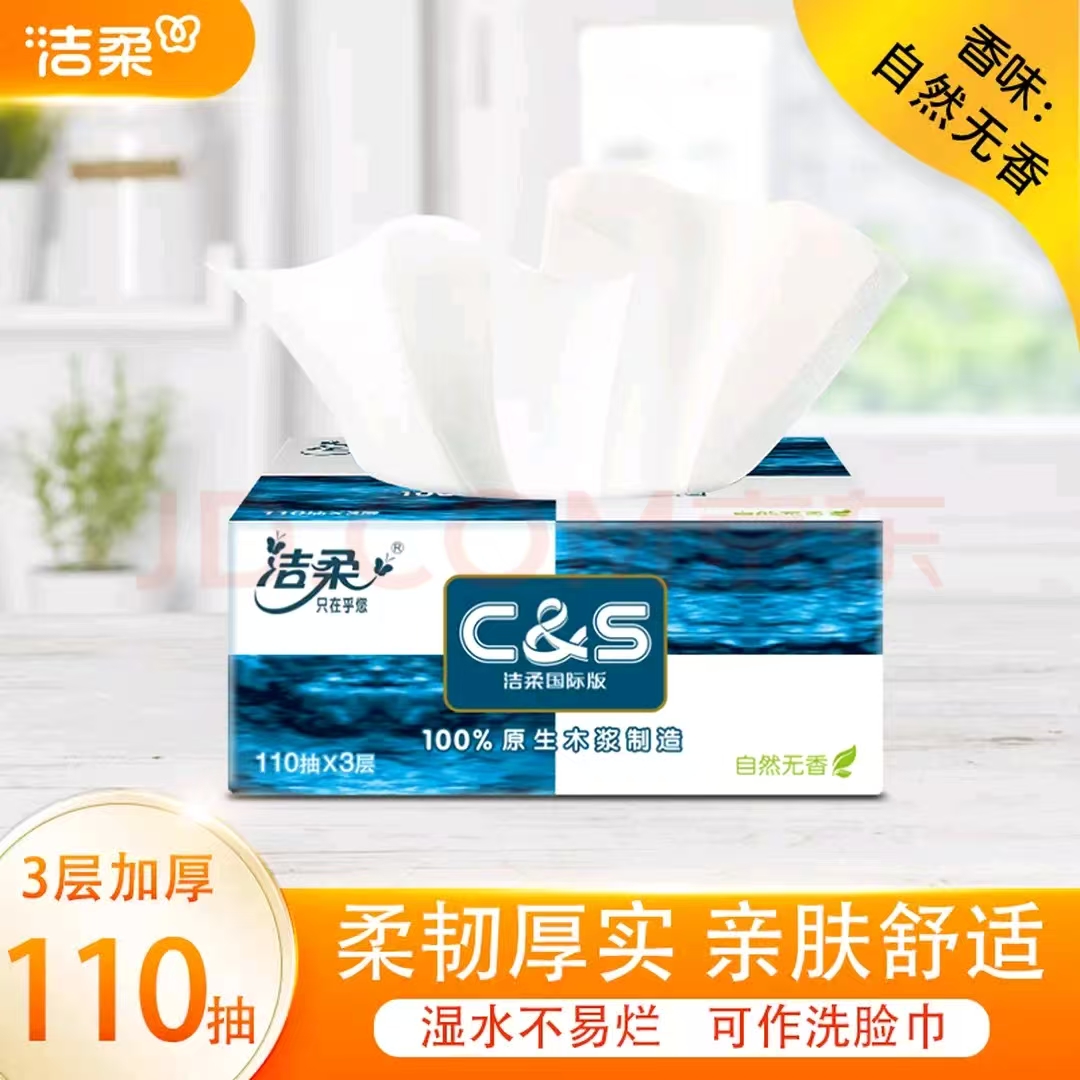 洁柔国际版抽纸3层整箱