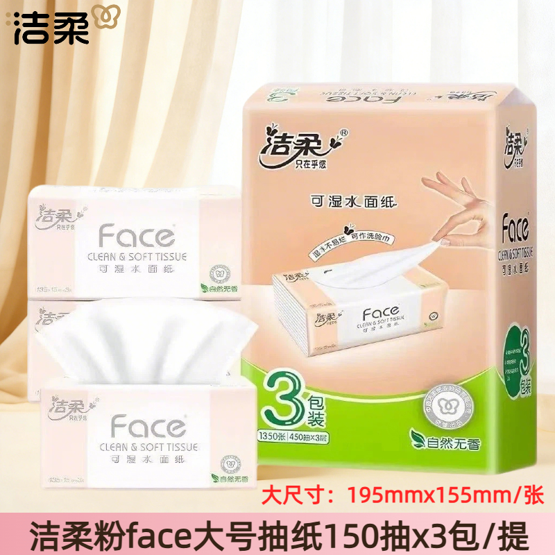 洁柔150抽24包3层大号抽纸