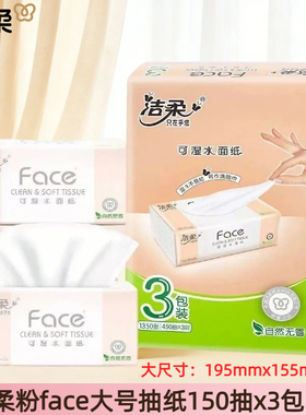 洁柔粉色无香可湿水抽纸大号L码195X155家用150抽无香24包软抽纸