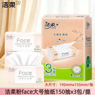 洁柔粉色无香可湿水抽纸大号L码195X155家用150抽无香24包软抽纸